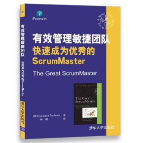 有效管理敏捷团队快速成为优秀的ScrumMaster
