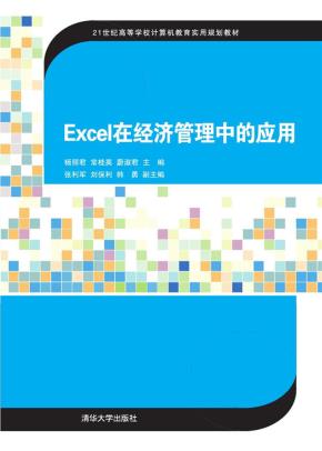 Excel在经济管理中的应用