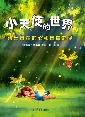 小天使的世界3