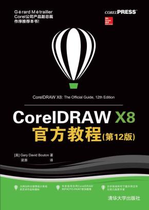 CorelDRAWX8官方教程（第12版）