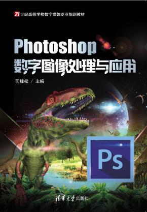 Photoshop数字图像处理与应用