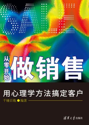 从零开始做销售用心理学方法搞定客户