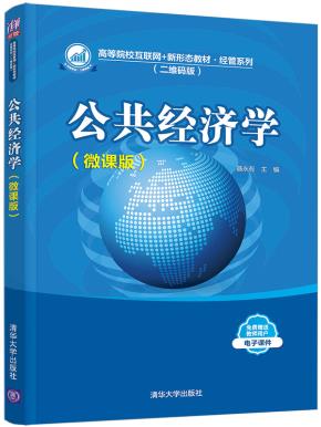 公共经济学(微课版)