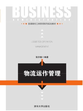 物流运作管理