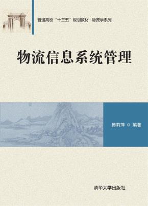 物流信息系统管理