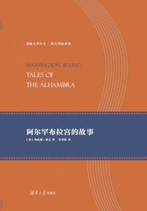 阿尔罕布拉宫的故事