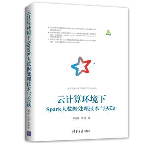 云计算环境下Spark大数据处理技术与实践