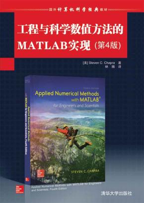 工程与科学数值方法的MATLAB实现(第4版)