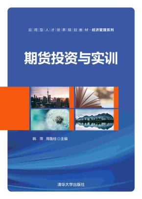 期货投资与实训