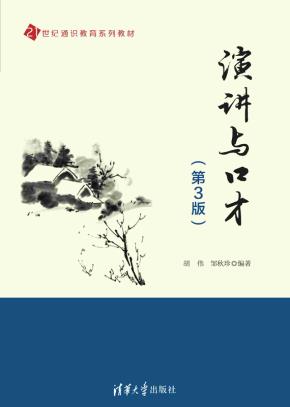 演讲与口才（第3版）