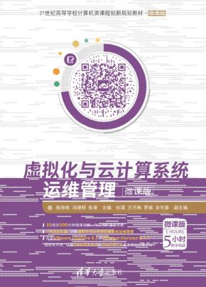 虚拟化与云计算系统运维管理-微课版