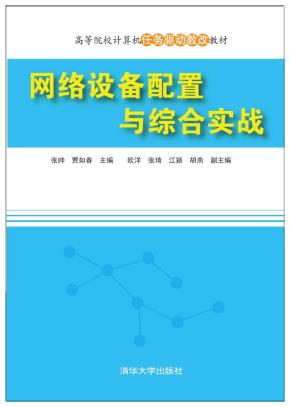 网络设备配置与综合实战