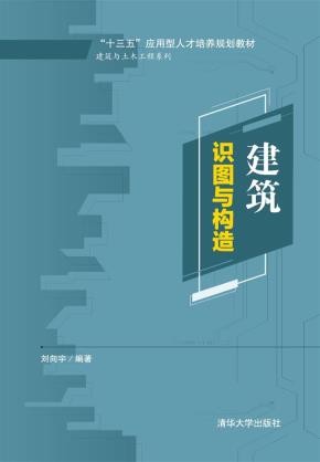 建筑识图与构造