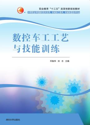 数控车工工艺与技能训练