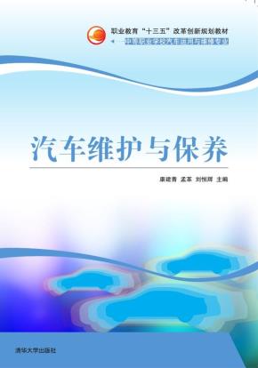 汽车维护与保养