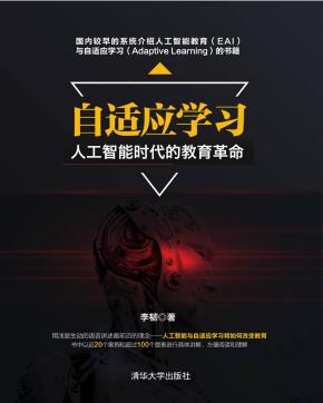 自适应学习--人工智能时代的教育革命