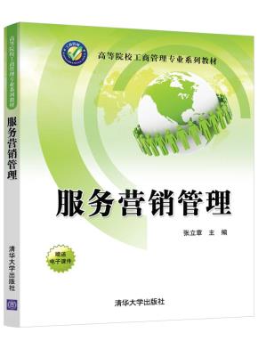 服务营销管理
