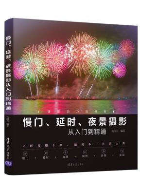 慢门、延时、夜景摄影从入门到精通
