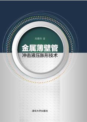 金属薄壁管冲击液压胀形技术