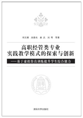 高职经管类专业实践教学模式的探索与创新——基于虚拟仿真训练提升学生综合能力