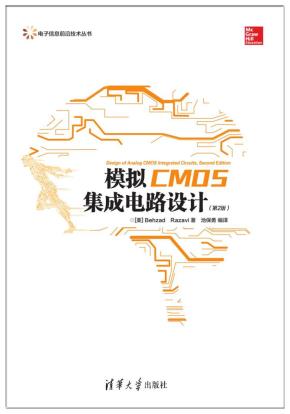 模拟CMOS集成电路设计（第2版）