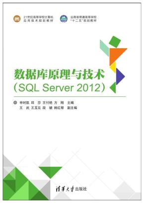 数据库原理与技术（SQLServer2012）