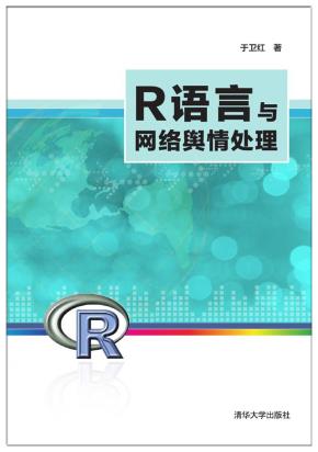 R语言与网络舆情处理