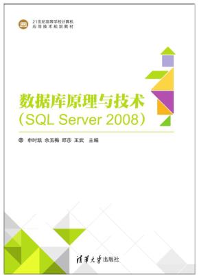 数据库原理与技术（SQLServer2008）