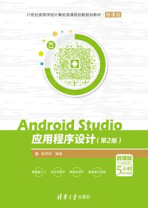 AndroidStudio应用程序设计（第2版）－微课版