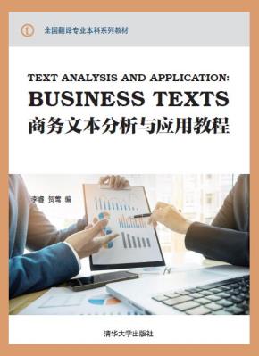 商务文本分析与应用教程