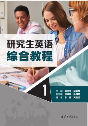 研究生英语综合教程1