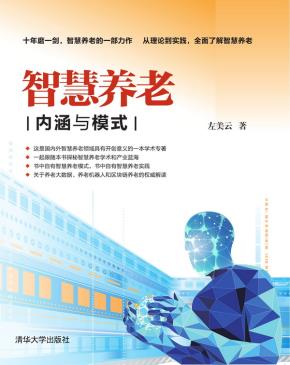 智慧养老：内涵与模式