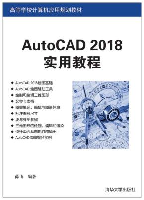 AutoCAD2018实用教程
