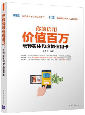你的信用价值百万：玩转实体和虚拟信用卡