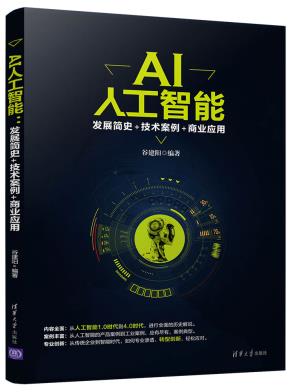 AI人工智能：发展简史+技术案例+商业应用