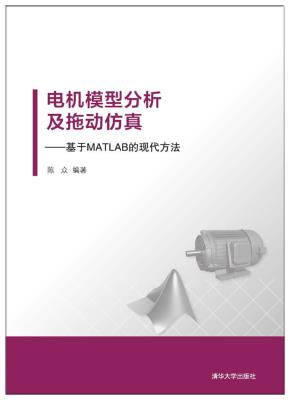 电机模型分析及拖动仿真——基于MATLAB的现代方法