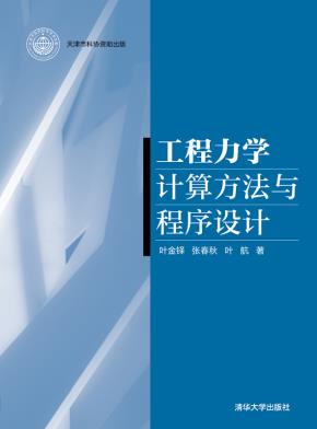 工程力学计算方法与程序设计