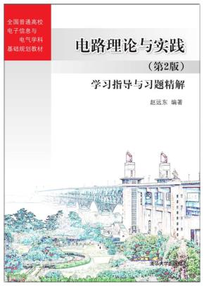 电路理论与实践（第2版）学习指导与习题精解