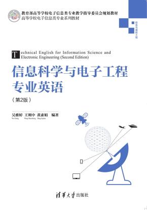 信息科学与电子工程专业英语（第2版）