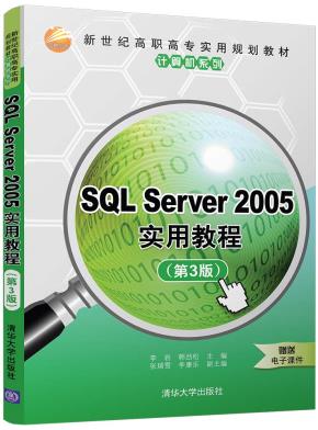 SQLServer2005实用教程(第3版)