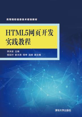 HTML5网页开发实践教程