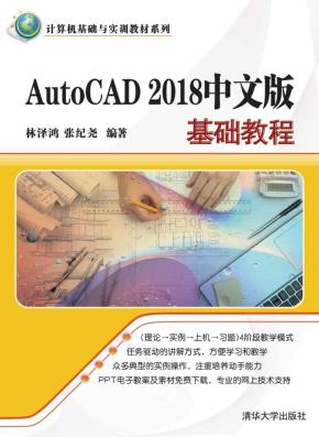 AutoCAD2018中文版基础教程