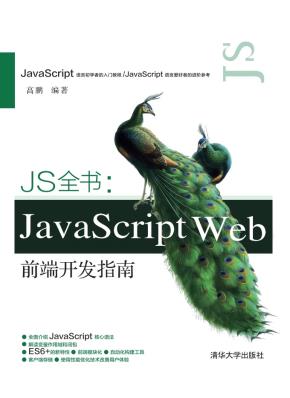 JS全书：JavaScriptWeb前端开发指南