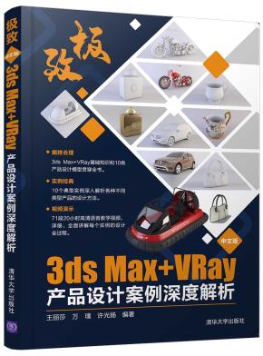 极致——中文版3dsMax+VRay产品设计案例深度解析