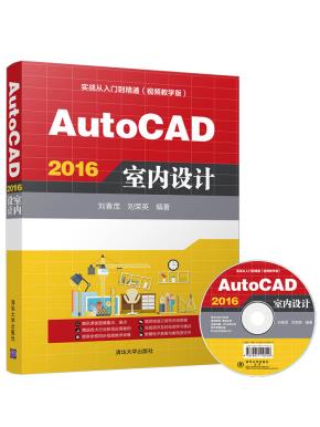 AutoCAD2016室内设计