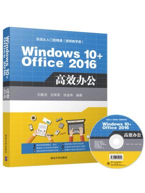 Windows10+Office2016高效办公