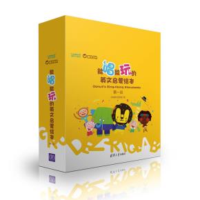 能唱能玩的英文启蒙绘本第一级