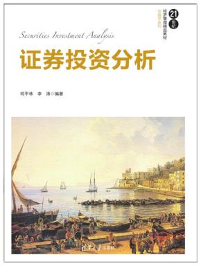 证券投资分析