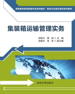 集装箱运输管理实务