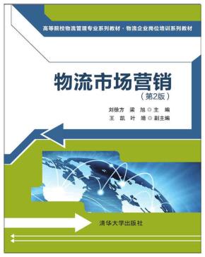 物流市场营销(第2版)